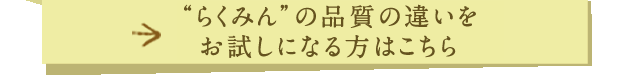 らくみんの購入はこちら