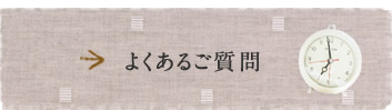よくあるご質問