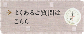よくあるご質問はこちら