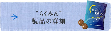 らくみん 製品の詳細