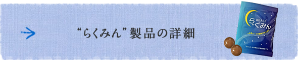 らくみん 製品の詳細