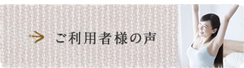 ご利用者様の声