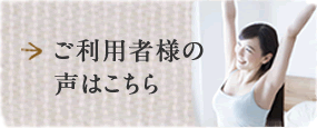 ご利用者様の声はこちら