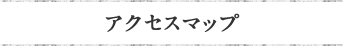 アクセスマップ