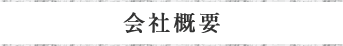 会社概要
