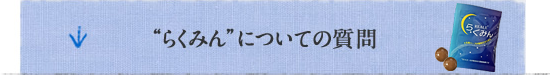 らくみんについての質問