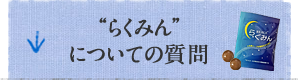 らくみんについての質問