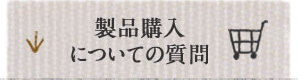 製品購入についての質問