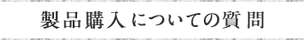 製品購入についての質問