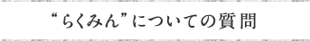 らくみんについての質問