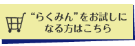 らくみん ご購入はこちら