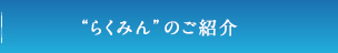 らくみんのご紹介