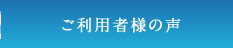ご利用者様の声