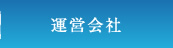 運営会社