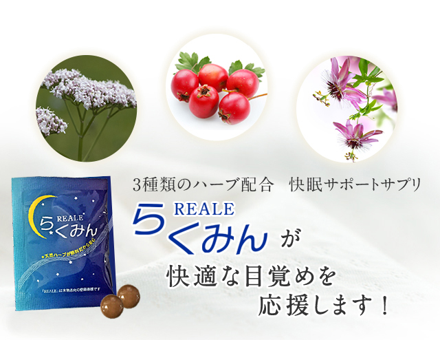 らくみんが快適な目覚めを応援します