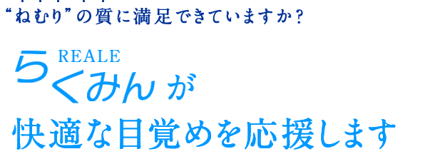 REALE らくみんが快適な目覚めを応援します