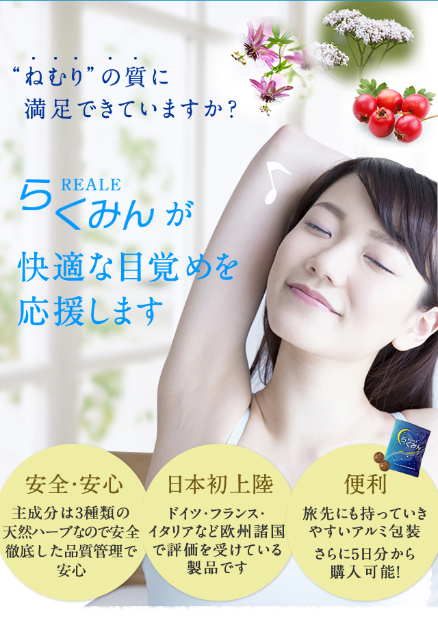 REALE らくみんが快適な目覚めを応援します