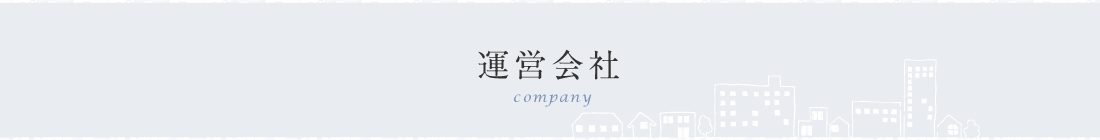 運営会社