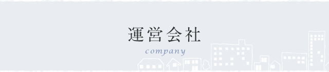 運営会社