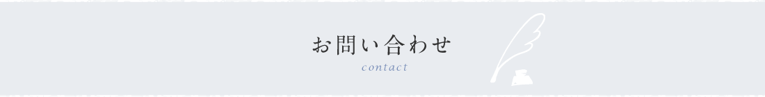 お問い合わせ