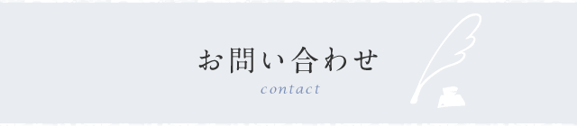お問い合わせ