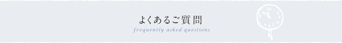 よくあるご質問
