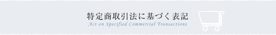 特定商取引法に基づく表記