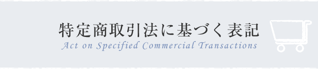 特定商取引法に基づく表記