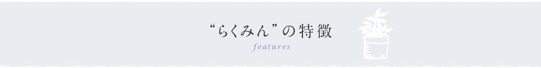 らくみんの特徴