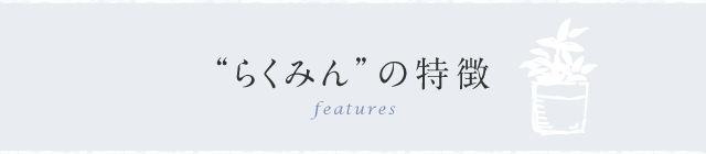 らくみんの特徴