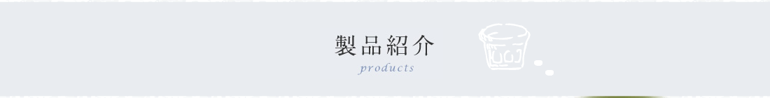 製品紹介