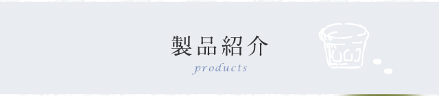 製品紹介