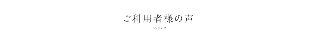 ご利用者様の声