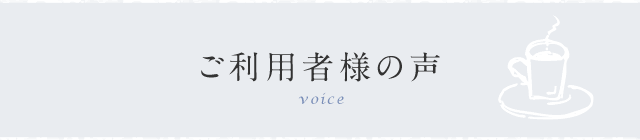 ご利用者様の声