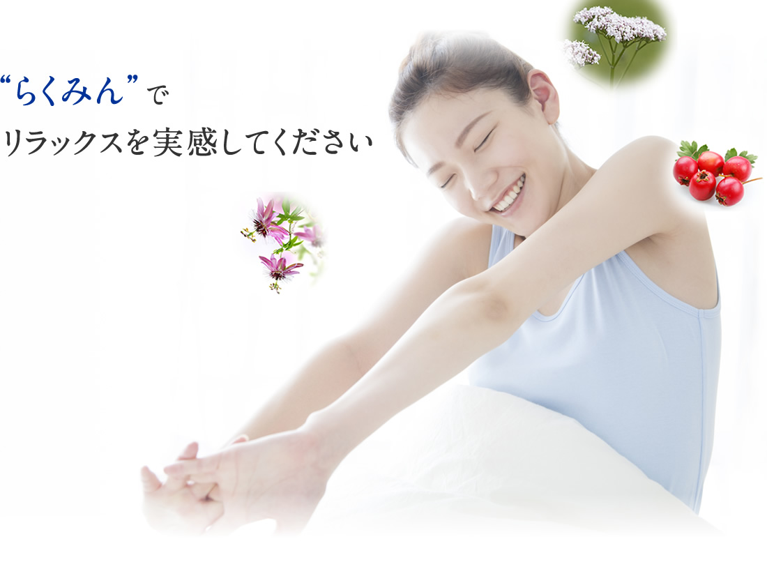 らくみんでリラックスを実感してください