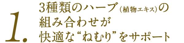 １．３種類のハーブの組み合わせが快適なねむりをサポート