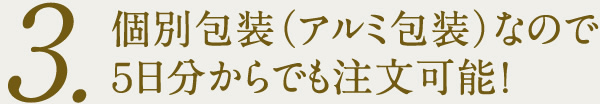 個包装なので１日分からでも注文可能！