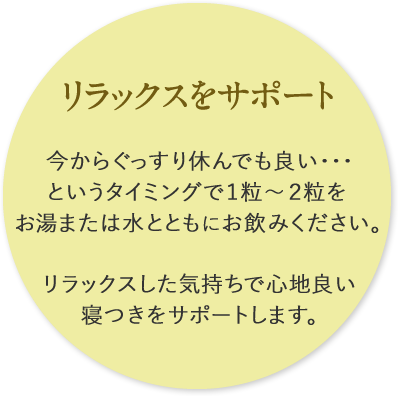 リラックスをサポート