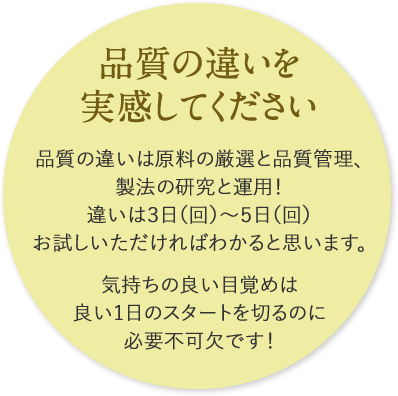 品質の違いを実感してください