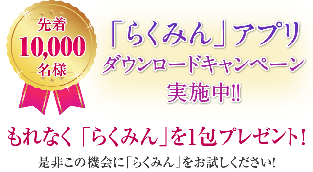 「らくみん」アプリダウンロードキャンペーン実施中！！