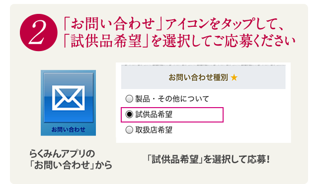 「お問い合わせ」アイコンをタップして、「試供品希望」を洗濯してご応募ください
