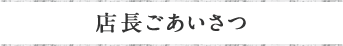 店長ごあいさつ
