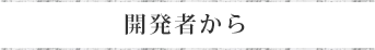 開発者から