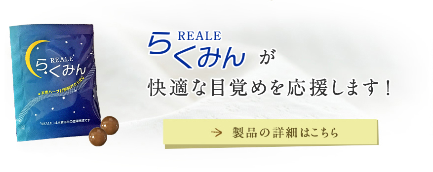 REALE らくみんが快適な目覚めを応援します