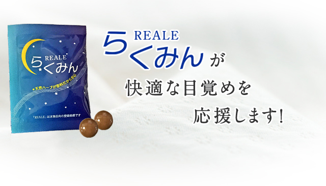 REALE らくみんが快適な目覚めを応援します