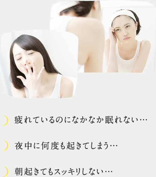 疲れているのに眠れない、何度も起きてしまう、朝スッキリしない