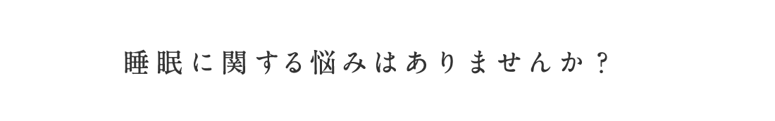睡眠に関する悩みを抱えていませんか？