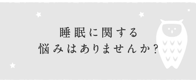 睡眠に関する悩みを抱えていませんか？