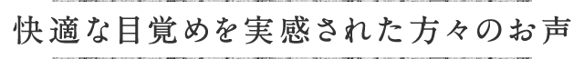効果を実感された方々のお声