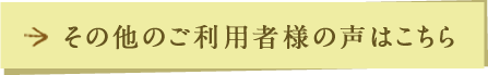 その他のご利用者様の声はこちら